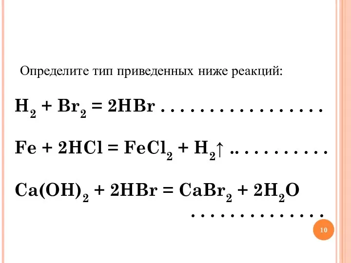 Определите тип приведенных ниже реакций: H2 + Br2 = 2HBr