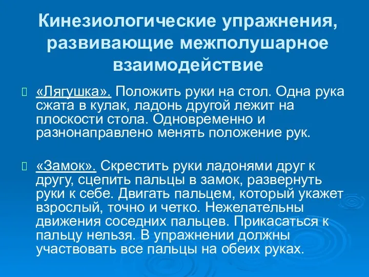 Кинезиологические упражнения, развивающие межполушарное взаимодействие «Лягушка». Положить руки на стол.