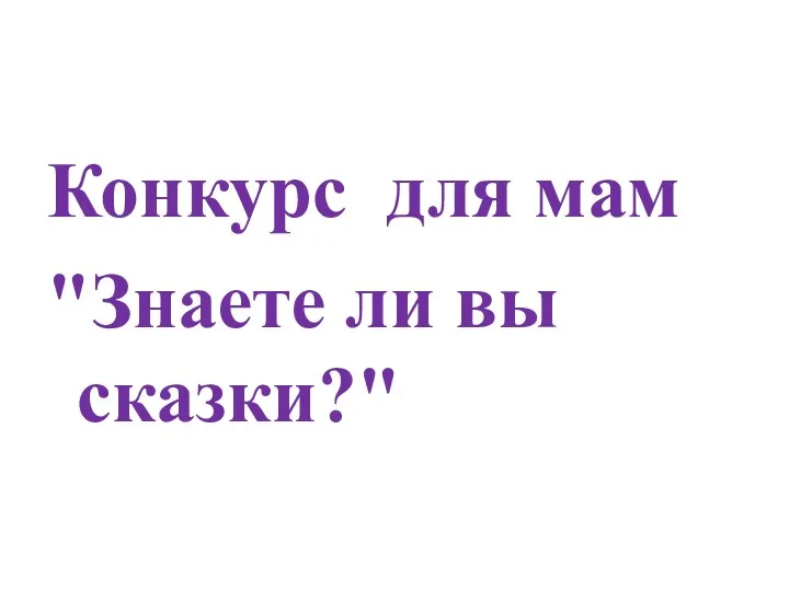 Конкурс для мам "Знаете ли вы сказки?"