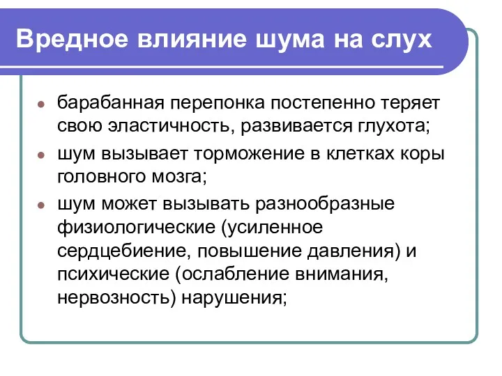 Вредное влияние шума на слух барабанная перепонка постепенно теряет свою