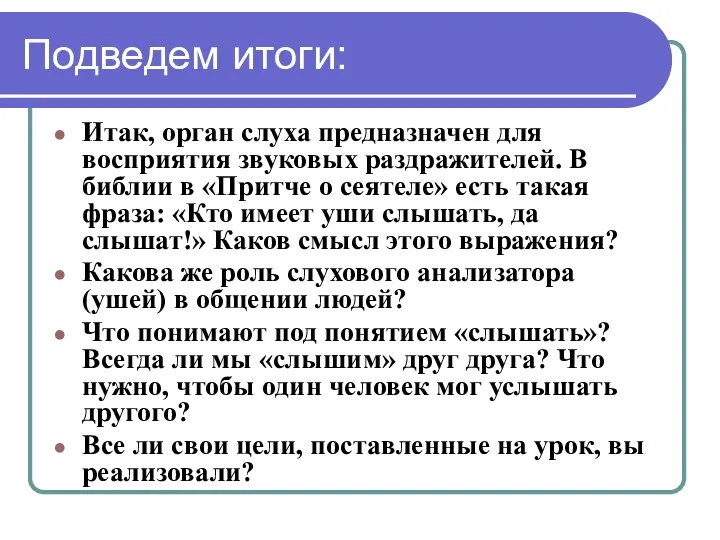 Подведем итоги: Итак, орган слуха предназначен для восприятия звуковых раздражителей.