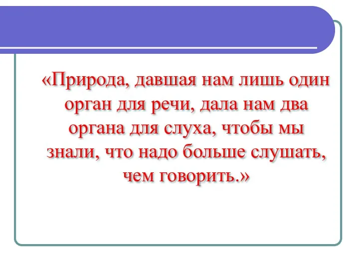 «Природа, давшая нам лишь один орган для речи, дала нам