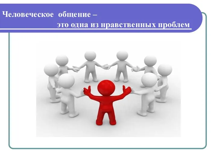 Человеческое общение – это одна из нравственных проблем