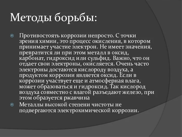 Методы борьбы: Противостоять коррозии непросто. С точки зрения химии, это