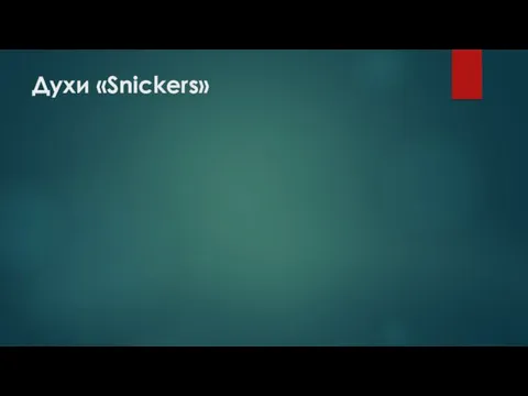 Духи «Snickers»