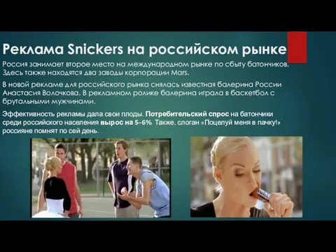 Реклама Snickers на российском рынке Россия занимает второе место на международном рынке по