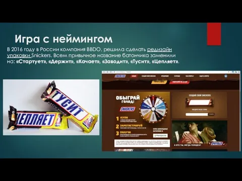 Игра с неймингом В 2016 году в России компания BBDO, решила сделать редизайн