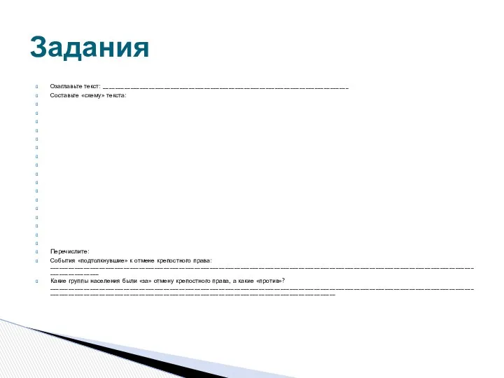 Озаглавьте текст: ________________________________________________________________________________ Составьте «схему» текста: Перечислите: События «подтолкнувшие» к