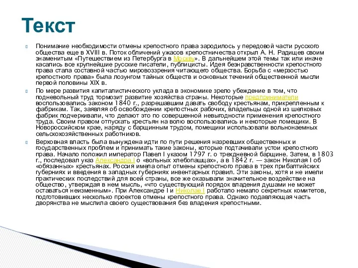 Понимание необходимости отмены крепостного права зародилось у передовой части русского