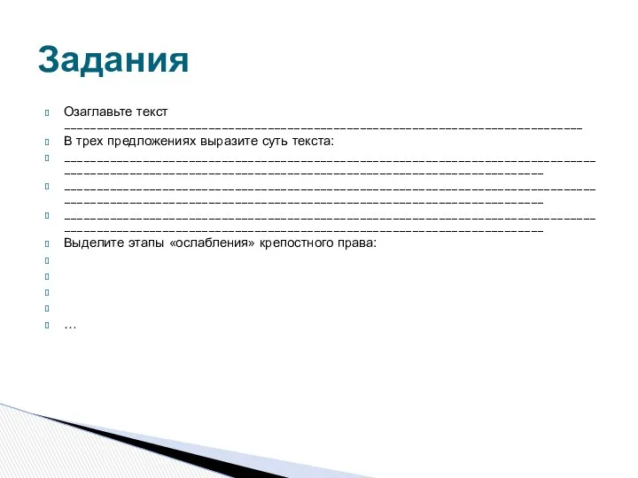 Озаглавьте текст _______________________________________________________________________________ В трех предложениях выразите суть текста: __________________________________________________________________________________________________________________________________________________________