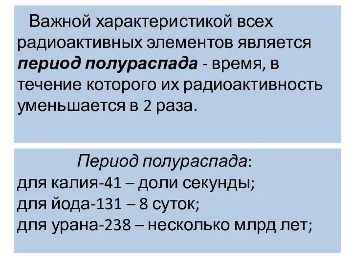 Важной характеристикой всех радиоактивных элементов является период полураспада - время,