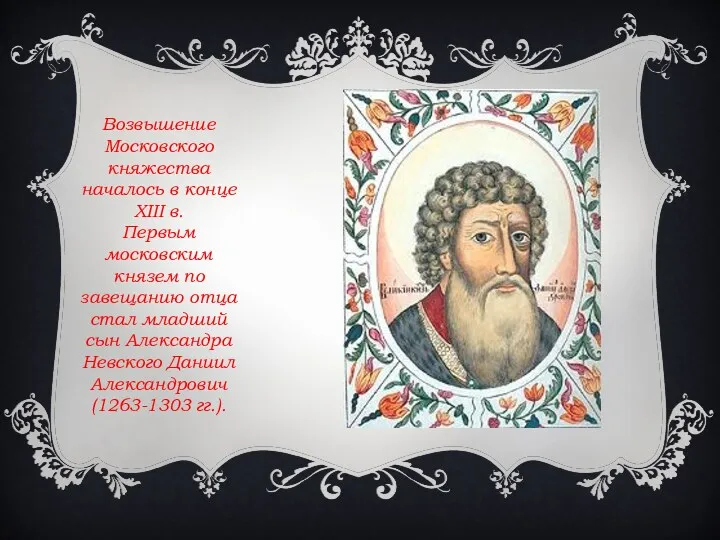 Возвышение Московского княжества началось в конце XIII в. Первым московским