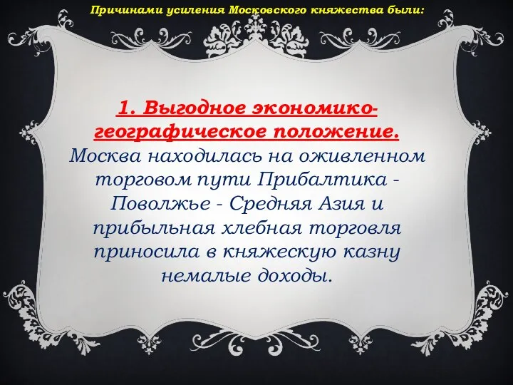 Причинами усиления Московского княжества были: 1. Выгодное экономико-географическое положение. Москва