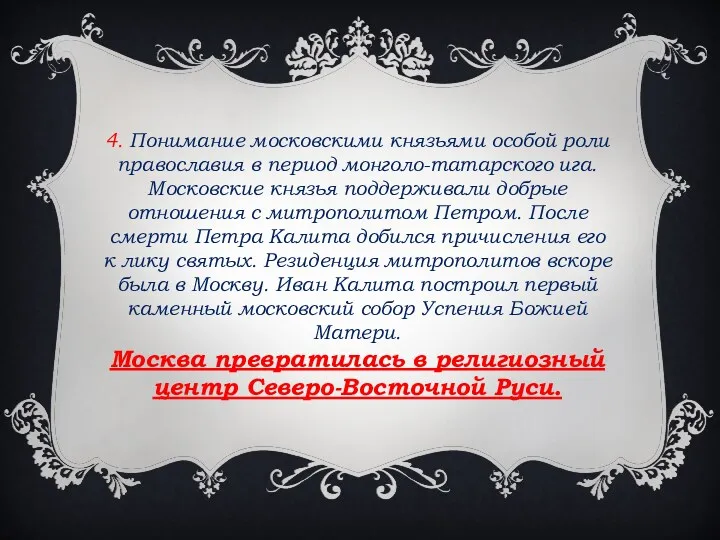 4. Понимание московскими князьями особой роли православия в период монголо-татарского