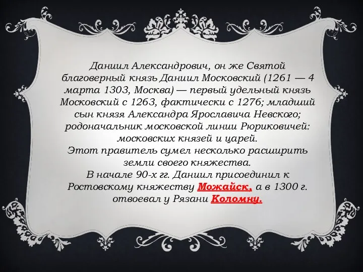 Даниил Александрович, он же Святой благоверный князь Даниил Московский (1261