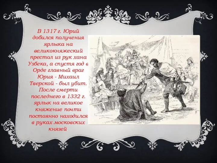 В 1317 г. Юрий добился получения ярлыка на великокняжеский престол