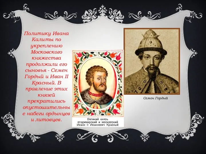 Политику Ивана Калиты по укреплению Московского княжества продолжили его сыновья