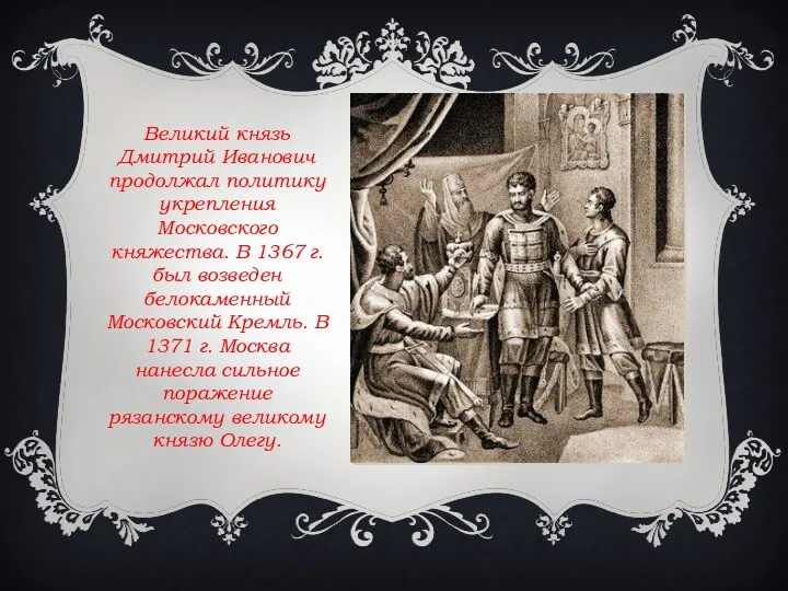 Великий князь Дмитрий Иванович продолжал политику укрепления Московского княжества. В