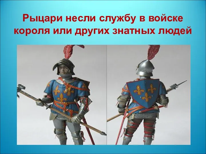 Рыцари несли службу в войске короля или других знатных людей