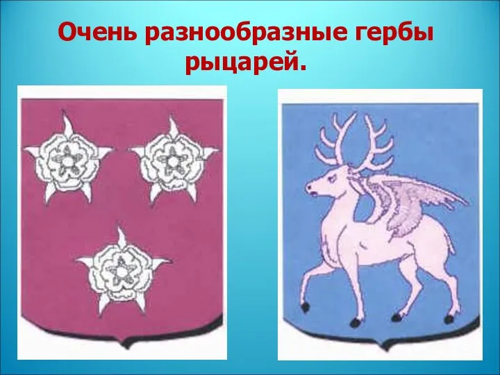 Очень разнообразные гербы рыцарей.