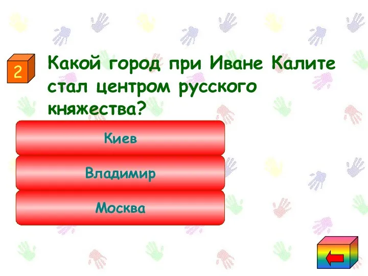 Какой город при Иване Калите стал центром русского княжества? Москва Владимир Киев 2 Москва