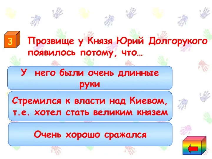 Прозвище у Князя Юрий Долгорукого появилось потому, что… Стремился к власти над Киевом,