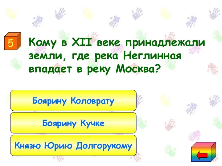 Кому в XII веке принадлежали земли, где река Неглинная впадает в реку Москва?