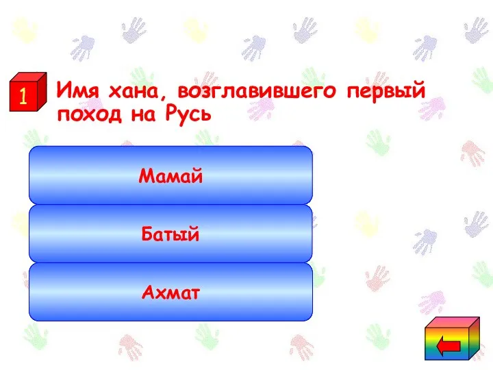 Имя хана, возглавившего первый поход на Русь Нашествие Батый Мамай Ахмат 1