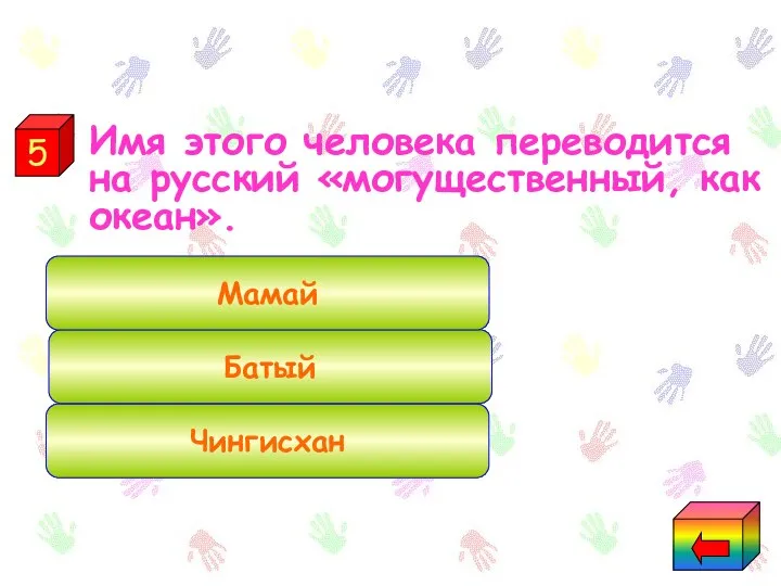 Имя этого человека переводится на русский «могущественный, как океан». Нашествие Чингисхан Батый Мамай 5