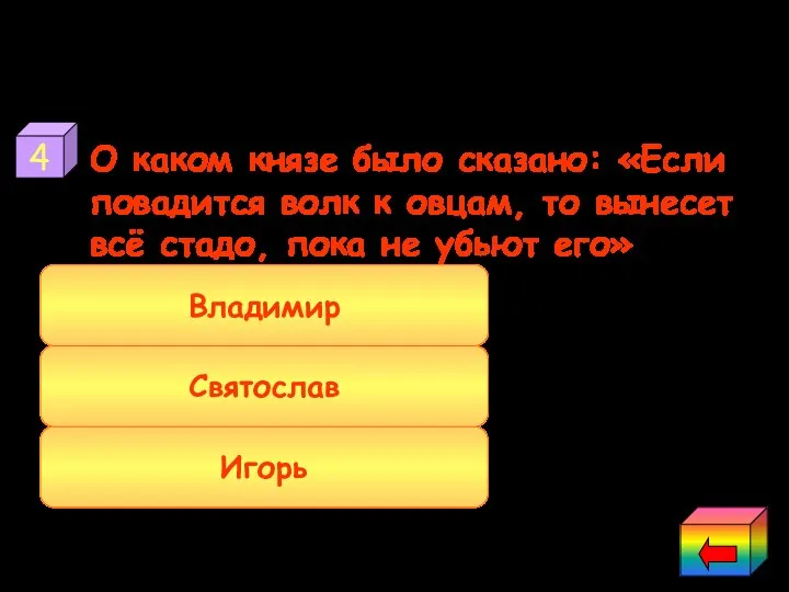 О каком князе было сказано: «Если повадится волк к овцам,