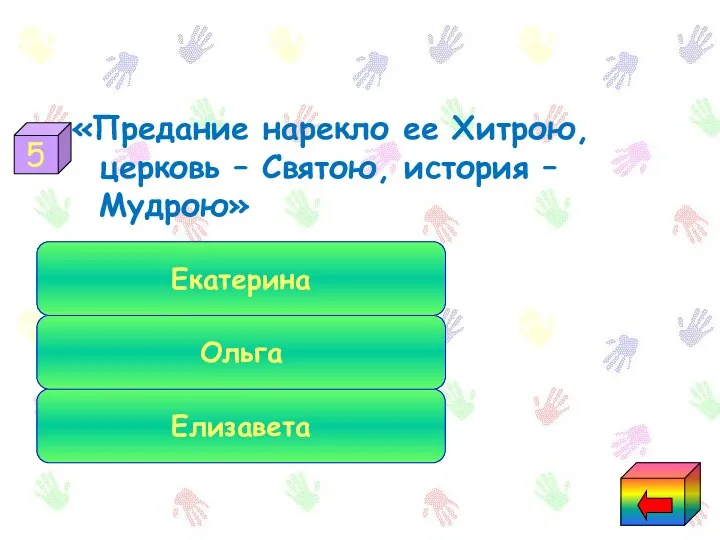 «Предание нарекло ее Хитрою, церковь – Святою, история – Мудрою» Елизавета Ольга Екатерина