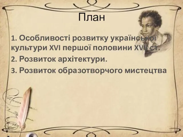 План 1. Особливості розвитку української культури XVI першої половини XVII