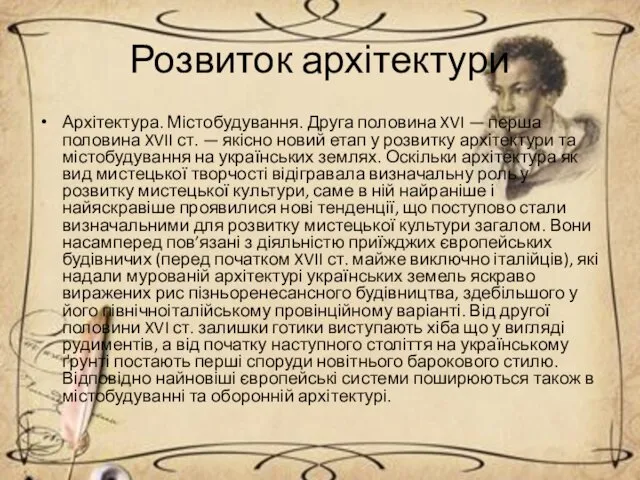 Розвиток архітектури Архітектура. Містобудування. Друга половина XVI — перша половина