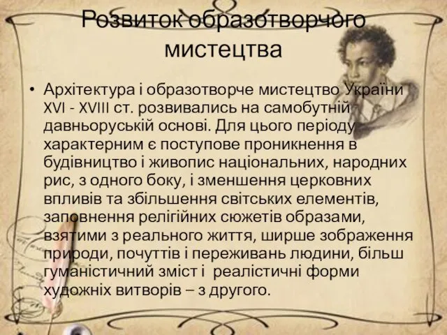 Розвиток образотворчого мистецтва Архітектура і образотворче мистецтво України XVI -