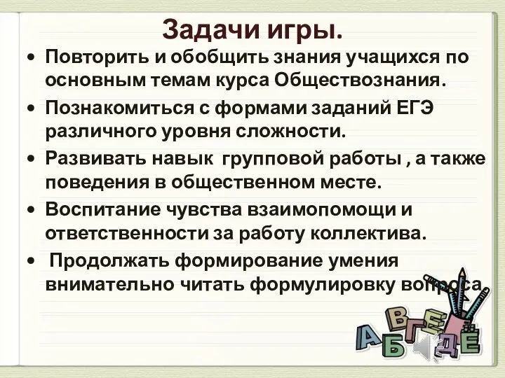 Задачи игры. Повторить и обобщить знания учащихся по основным темам