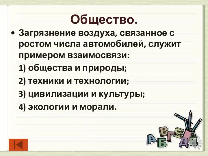 Общество. Загрязнение воздуха, связанное с ростом числа автомобилей, служит примером