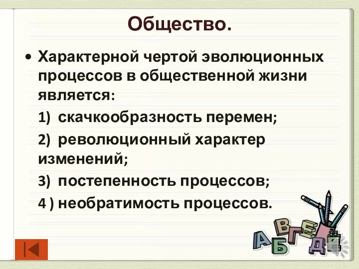 Общество. Характерной чертой эволюционных процессов в общественной жизни является: 1)