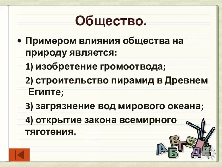 Общество. Примером влияния общества на природу является: 1) изобретение громоотвода;