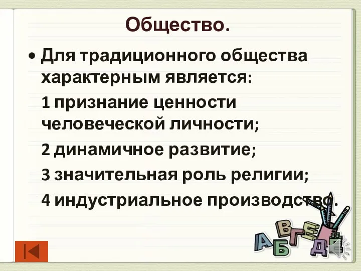 Общество. Для традиционного общества характерным является: 1 признание ценности человеческой