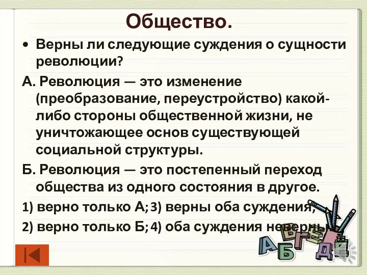 Общество. Верны ли следующие суждения о сущности революции? А. Революция