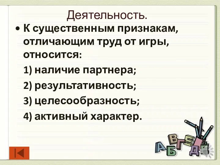 Деятельность. К существенным признакам, отличающим труд от игры, относится: 1)