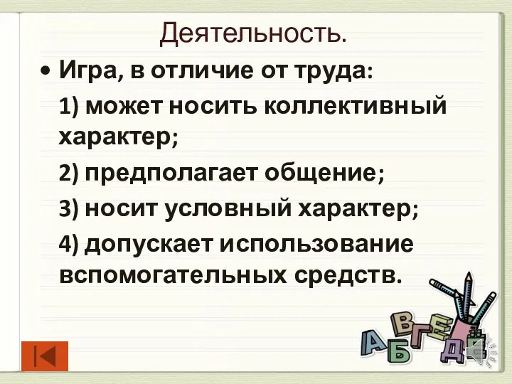 Деятельность. Игра, в отличие от труда: 1) может носить коллективный