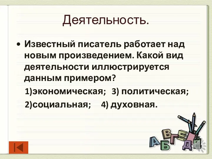 Деятельность. Известный писатель работает над новым произведением. Какой вид деятельности