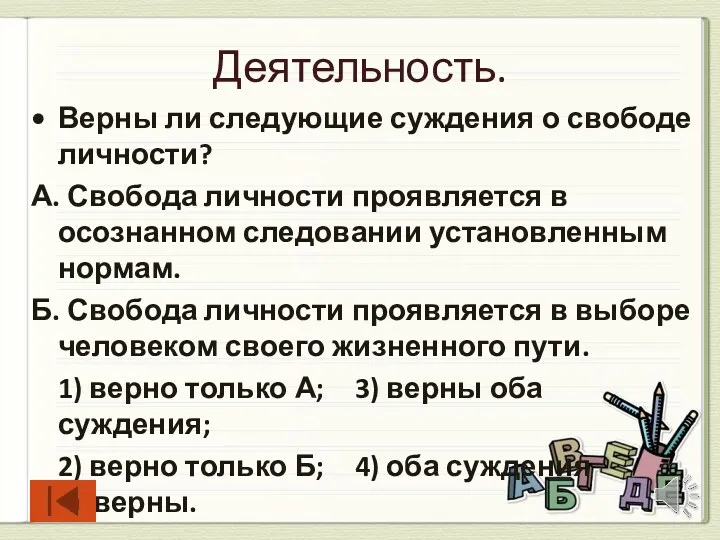 Деятельность. Верны ли следующие суждения о свободе личности? А. Свобода