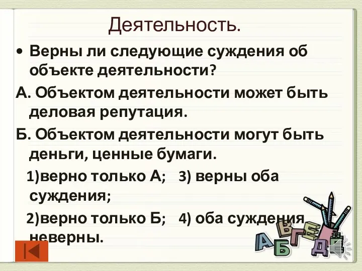 Деятельность. Верны ли следующие суждения об объекте деятельности? А. Объектом