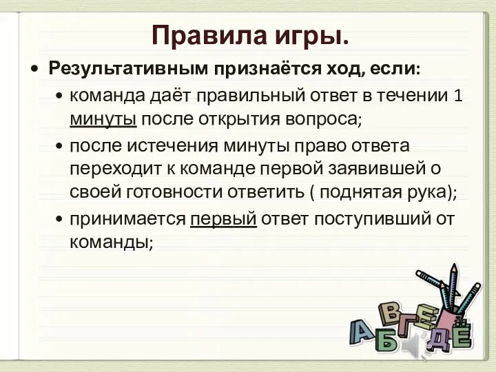 Правила игры. Результативным признаётся ход, если: команда даёт правильный ответ