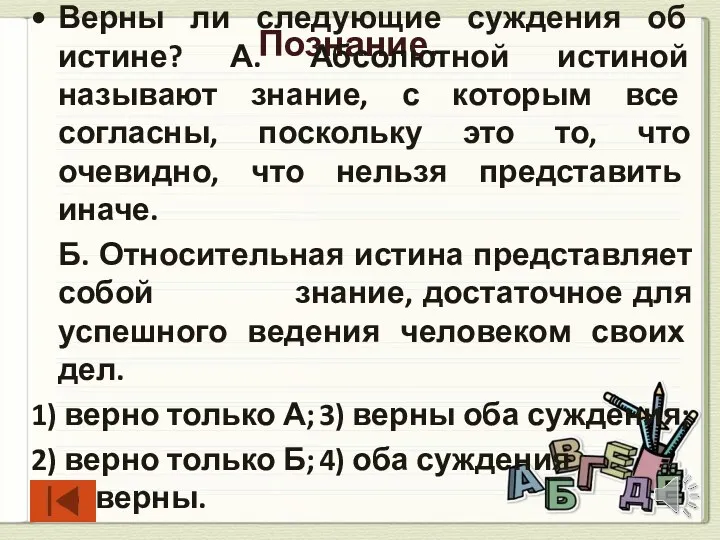 Познание. Верны ли следующие суждения об истине? А. Абсолютной истиной