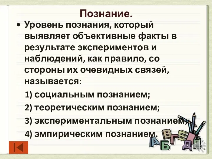 Познание. Уровень познания, который выявляет объективные факты в результате экспериментов