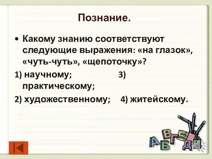 Познание. Какому знанию соответствуют следующие выражения: «на глазок», «чуть-чуть», «щепоточку»?