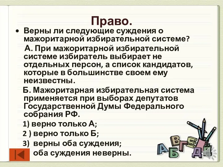 Право. Верны ли следующие суждения о мажоритарной избирательной системе? А.